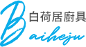 台南歐化廚具在考量收納歸類的方便性為其設計的重點